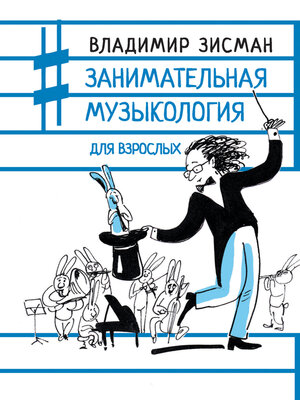 cover image of Занимательная музыкология для взрослых